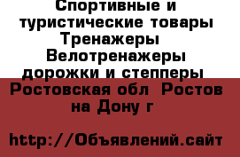 Спортивные и туристические товары Тренажеры - Велотренажеры,дорожки и степперы. Ростовская обл.,Ростов-на-Дону г.